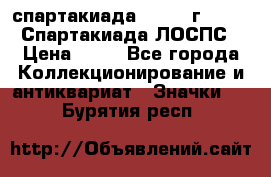 12.1) спартакиада : 1965 г - VIII Спартакиада ЛОСПС › Цена ­ 49 - Все города Коллекционирование и антиквариат » Значки   . Бурятия респ.